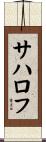 サハロフ Scroll