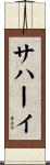 サハーイ Scroll