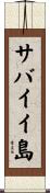 サバイイ島 Scroll