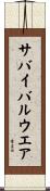 サバイバル・ウエア Scroll