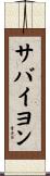 サバイヨン Scroll