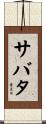 サバタ Scroll