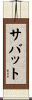 サバット Scroll