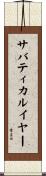 サバティカルイヤー Scroll