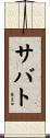サバト Scroll
