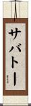 サバトー Scroll