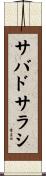 サバドサラシ Scroll