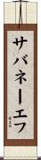 サバネーエフ Scroll