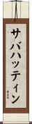 サバハッティン Scroll