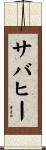 サバヒー Scroll