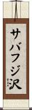 サバフジ沢 Scroll