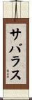 サバラス Scroll
