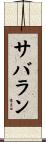 サバラン Scroll