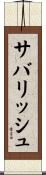 サバリッシュ Scroll