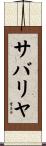 サバリヤ Scroll