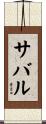 サバル Scroll