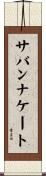サバンナケート Scroll