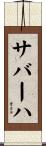 サバーハ Scroll