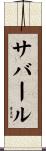 サバール Scroll