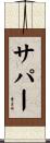 サパー Scroll
