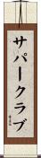 サパー・クラブ Scroll