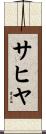 サヒヤ Scroll