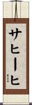 サヒーヒ Scroll