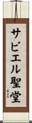 サビエル聖堂 Scroll