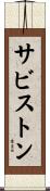 サビストン Scroll