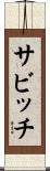 サビッチ Scroll