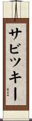 サビツキー Scroll