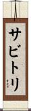 サビトリ Scroll