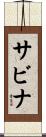 サビナ Scroll