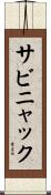 サビニャック Scroll
