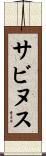 サビヌス Scroll