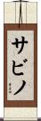 Sabino Scroll
