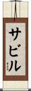 Sabir Scroll