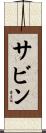 サビン Scroll