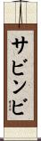 サビンビ Scroll