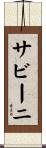 サビーニ Scroll