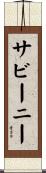 サビーニー Scroll