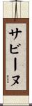 サビーヌ Scroll