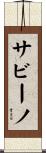 サビーノ Scroll
