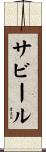 サビール Scroll