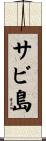 サビ島 Scroll