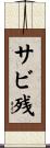 サビ残 Scroll