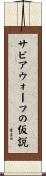 サピアウォーフの仮説 Scroll