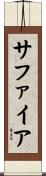 サファイア Scroll
