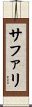 サファリ Scroll