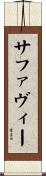 サファヴィー Scroll